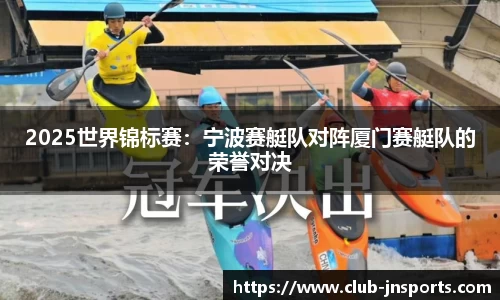 2025世界锦标赛：宁波赛艇队对阵厦门赛艇队的荣誉对决