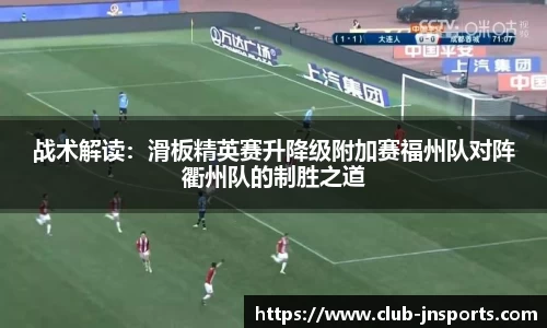战术解读：滑板精英赛升降级附加赛福州队对阵衢州队的制胜之道