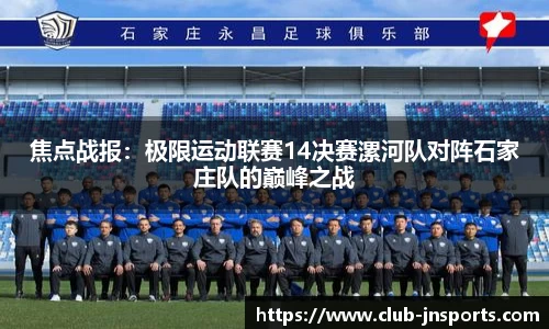 焦点战报：极限运动联赛14决赛漯河队对阵石家庄队的巅峰之战